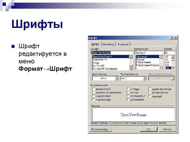 Шрифты n Шрифт редактируется в меню Формат→Шрифт 