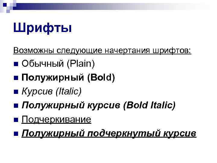 Шрифты Возможны следующие начертания шрифтов: Обычный (Plain) n Полужирный (Bold) n Курсив (Italic) n
