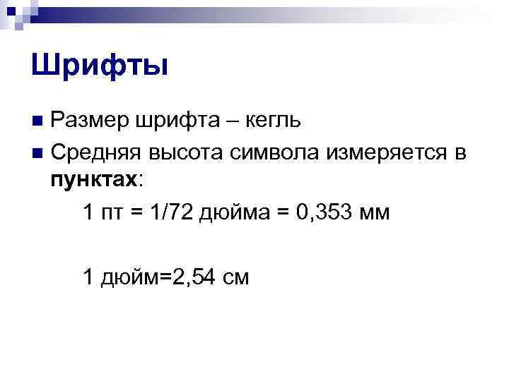 Размер типографского шрифта измеряется в пунктах. Дюйма - размер шрифта. Размер шрифта в пт. Кегль шрифта в мм. Размер шрифта в пунктах.