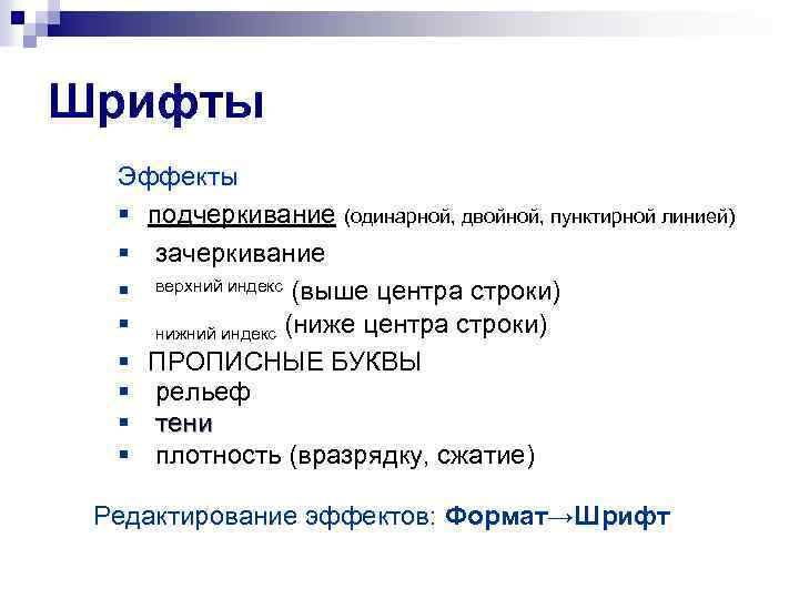 Шрифты Эффекты § подчеркивание (одинарной, двойной, пунктирной линией) § зачеркивание § верхний индекс (выше