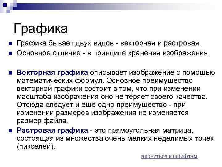 Графика n n Графика бывает двух видов - векторная и растровая. Основное отличие -