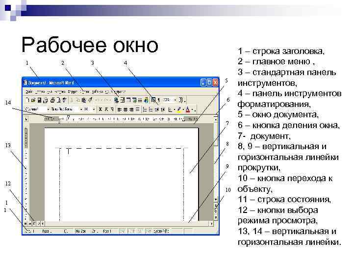 Рабочее окно 1 2 3 4 5 14 6 7 13 8 9 12