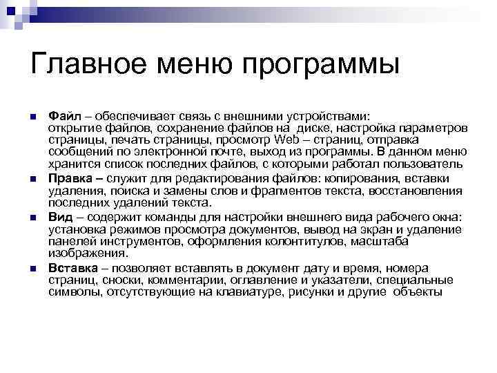 Главное меню программы n n Файл – обеспечивает связь с внешними устройствами: открытие файлов,