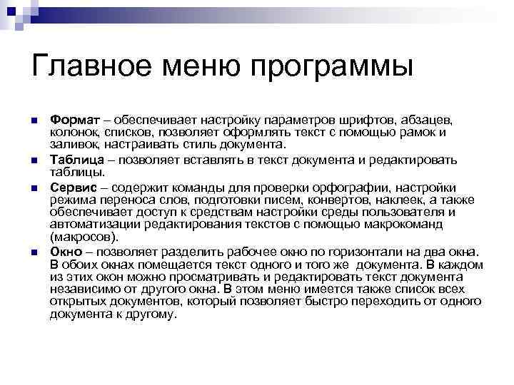 Главное меню программы n n Формат – обеспечивает настройку параметров шрифтов, абзацев, колонок, списков,