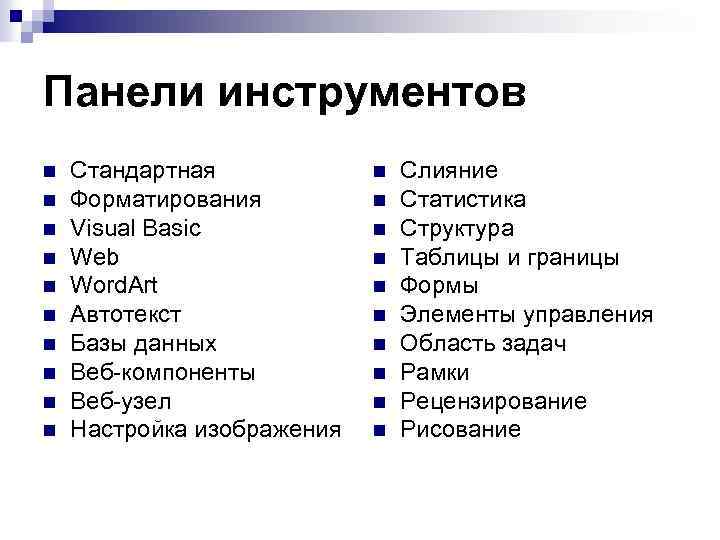 Панели инструментов n n n n n Стандартная Форматирования Visual Basic Web Word. Art