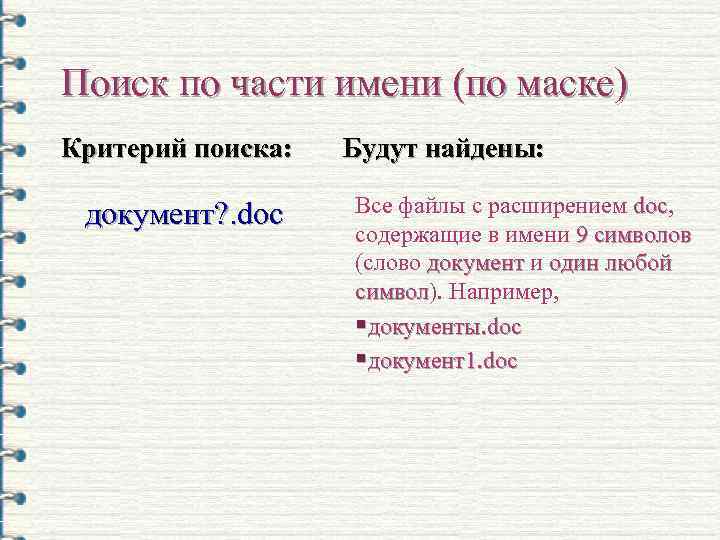 Поиск по части имени (по маске) Критерий поиска: документ? . doc Будут найдены: Все