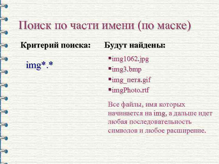 Поиск по части имени (по маске) Критерий поиска: img*. * Будут найдены: §img 1062.