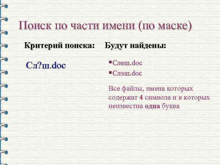 Поиск по части имени (по маске) Критерий поиска: Сл? ш. doc Будут найдены: §Слеш.