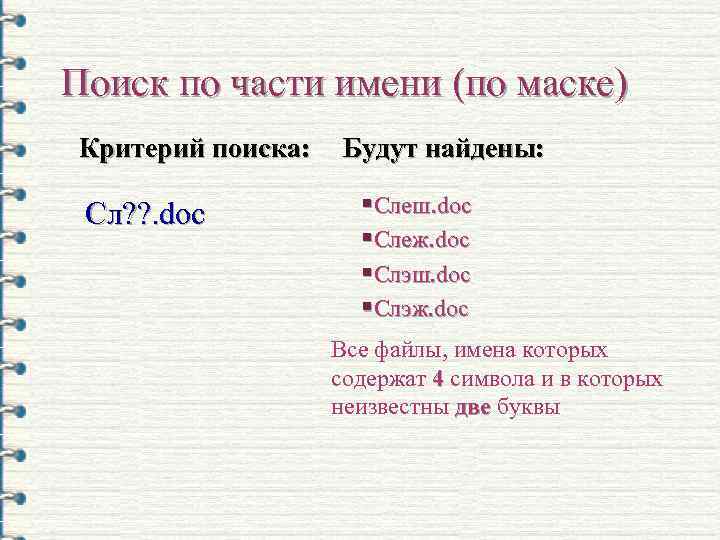 Поиск по части имени (по маске) Критерий поиска: Сл? ? . doc Будут найдены: