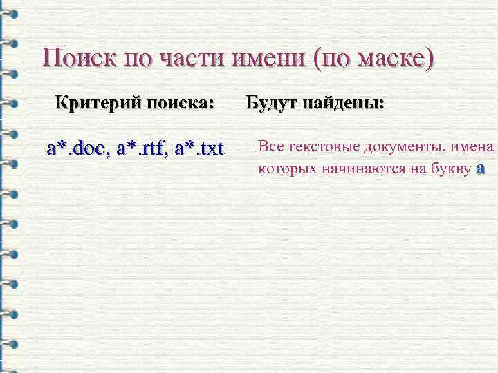 Поиск по части имени (по маске) Критерий поиска: а*. doc, а*. rtf, а*. txt