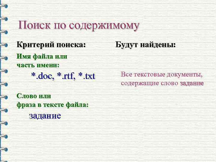 Поиск по содержимому Критерий поиска: Будут найдены: Имя файла или часть имени: *. doc,