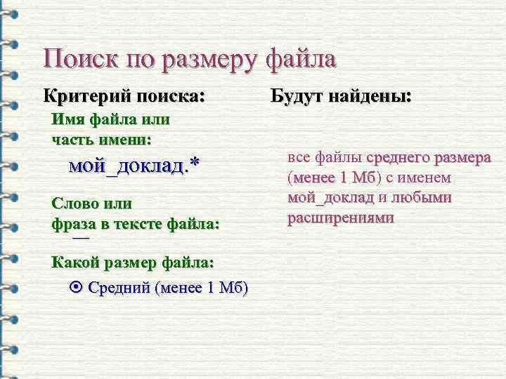 Поиск по размеру файла Критерий поиска: Имя файла или часть имени: мой_доклад. * Слово