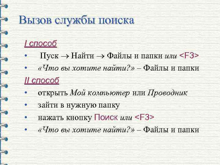 Вызов службы поиска I способ • Пуск Найти Файлы и папки или <F 3>