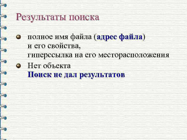 Результаты поиска полное имя файла (адрес файла) файла и его свойства, гиперссылка на его