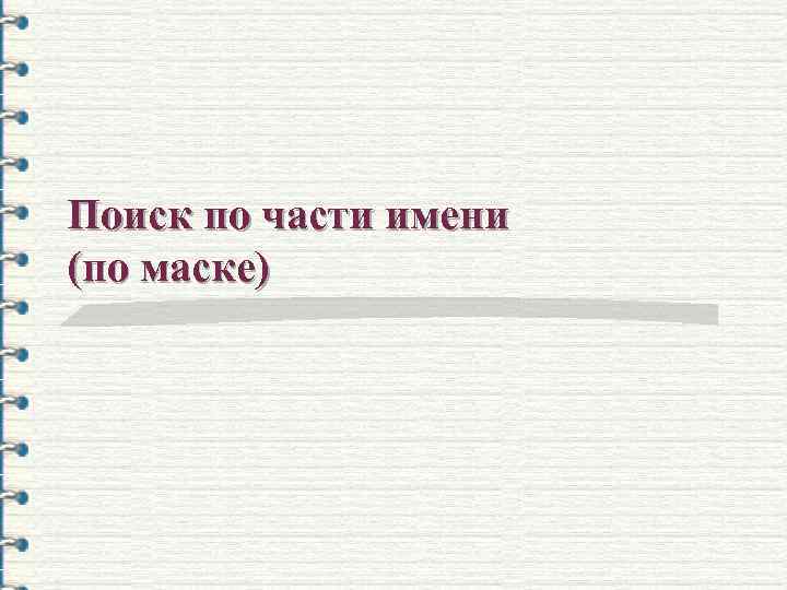 Поиск по части имени (по маске) 