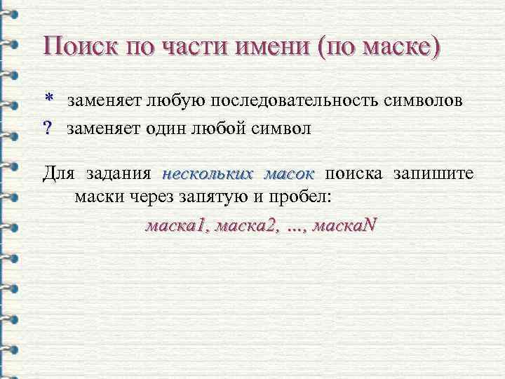 Поиск по части имени (по маске) * заменяет любую последовательность символов ? заменяет один