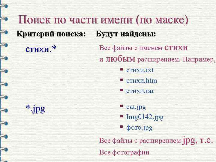 Поиск по части имени (по маске) Критерий поиска: стихи. * Будут найдены: Все файлы