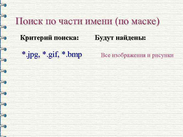 Поиск по части имени (по маске) Критерий поиска: *. jpg, *. gif, *. bmp