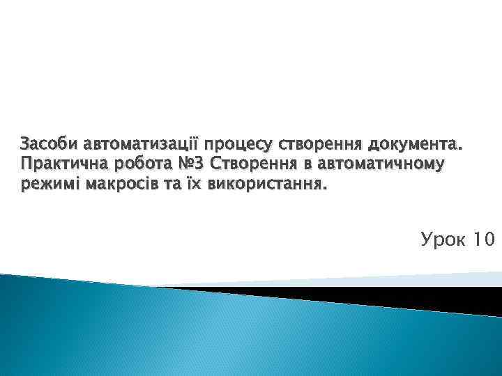 Засоби автоматизації процесу створення документа. Практична робота № 3 Створення в автоматичному режимі макросів