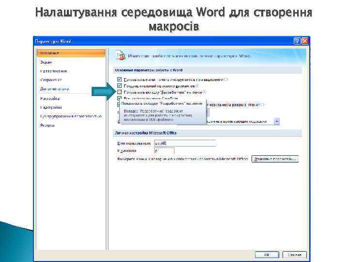 Налаштування середовища Word для створення макросів 