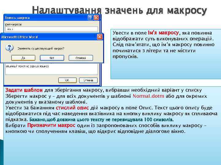 Налаштування значень для макросу Увести в поле Ім’я макросу, яка повинна відображати суть виконуваних