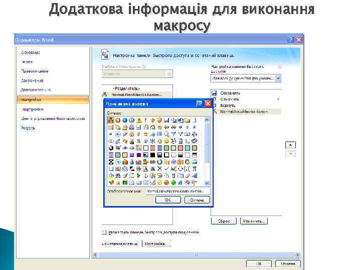 Додаткова інформація для виконання макросу 