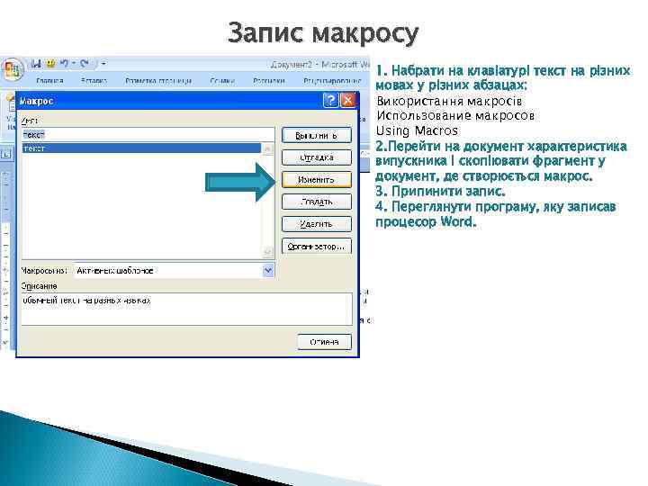 Запис макросу 1. Набрати на клавіатурі текст на різних мовах у різних абзацах: Використання