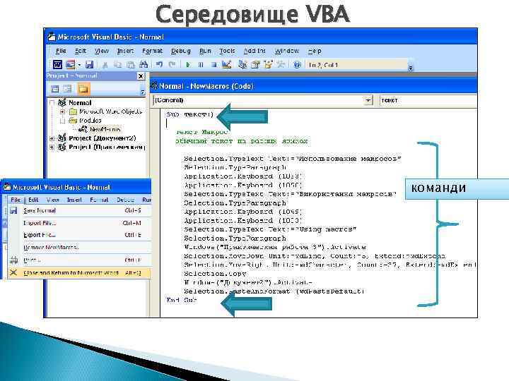 Середовище VBA команди 