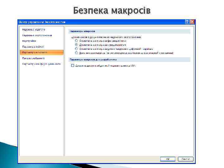 Безпека макросів 