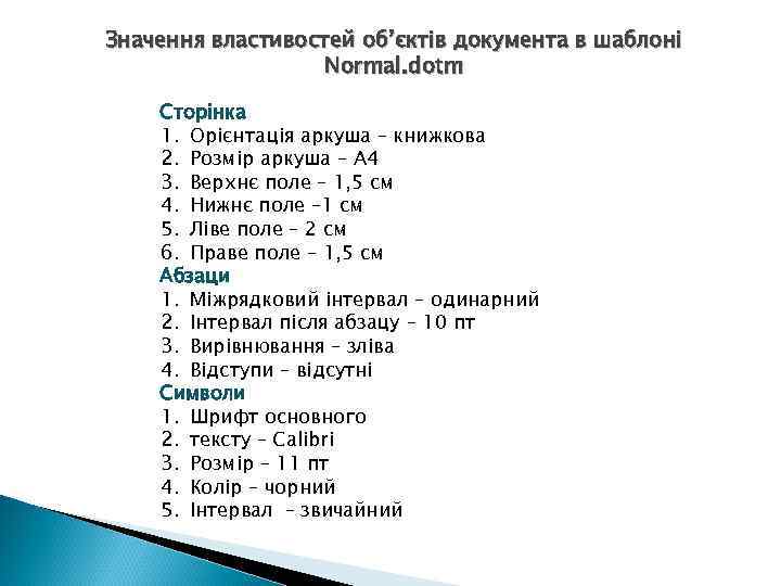 Значення властивостей об’єктів документа в шаблоні Normal. dotm Сторінка 1. Орієнтація аркуша – книжкова