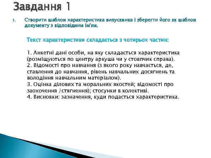 Завдання 1 1. Створити шаблон характеристика випускника і зберегти його як шаблон документу з