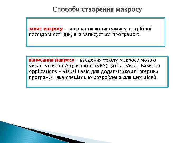Способи створення макросу запис макросу – виконання користувачем потрібної послідовності дій, яка записується програмою.