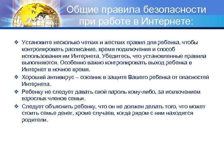 Общие правила безопасности при работе в Интернете: ❖ Установите несколько четких и жестких правил