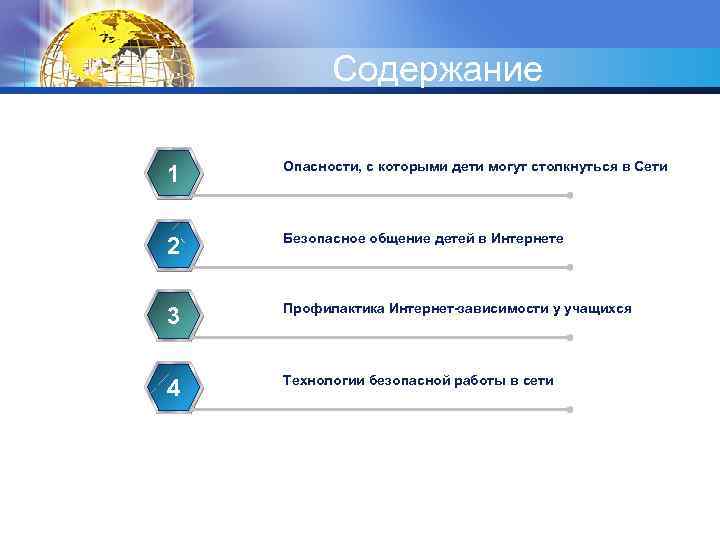 Содержание 1 Опасности, с которыми дети могут столкнуться в Сети 2 Безопасное общение детей