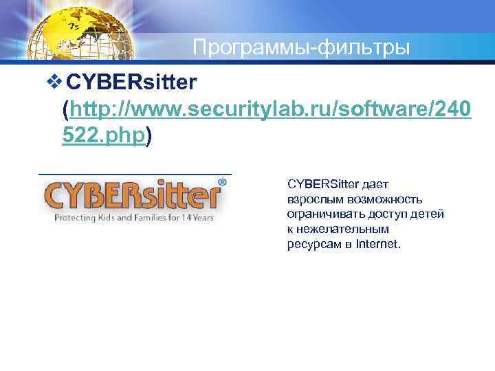 Программы фильтры ❖CYBERsitter (http: //www. securitylab. ru/software/240 522. php) CYBERSitter дает взрослым возможность ограничивать