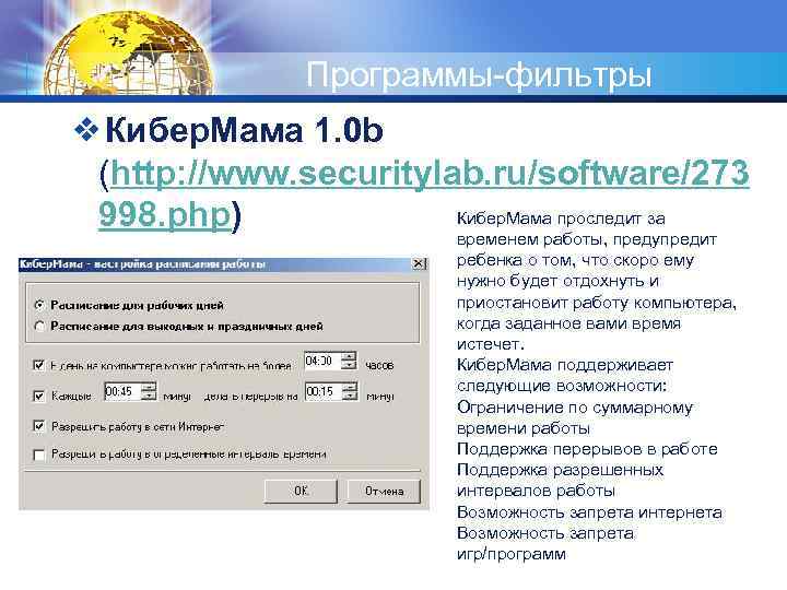 Программы фильтры ❖Кибер. Мама 1. 0 b (http: //www. securitylab. ru/software/273 Кибер. Мама проследит