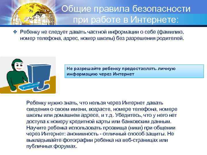 Общие правила безопасности при работе в Интернете: ❖ Ребенку не следует давать частной информации