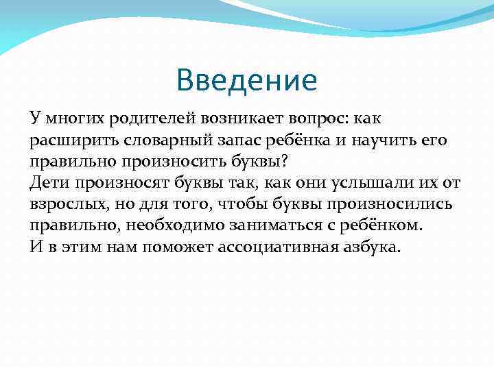 Введение У многих родителей возникает вопрос: как расширить словарный запас ребёнка и научить его