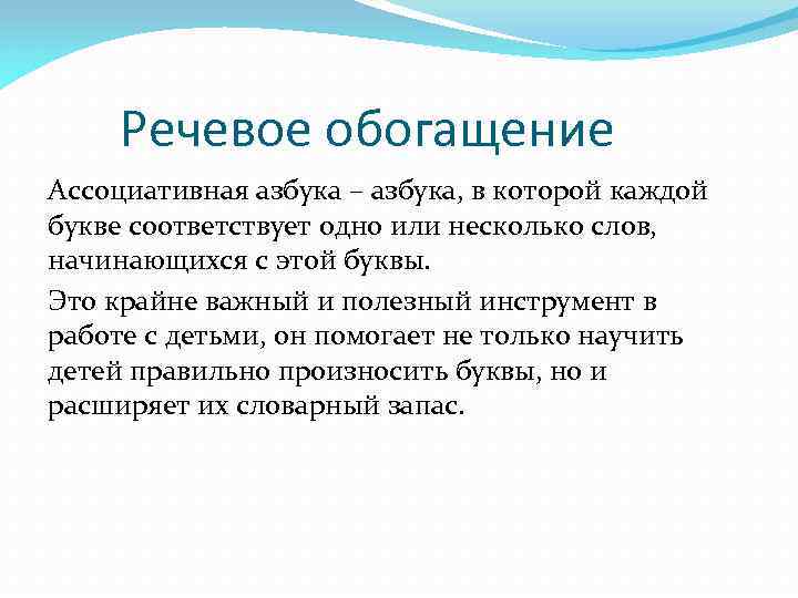 Речевое обогащение Ассоциативная азбука – азбука, в которой каждой букве соответствует одно или несколько