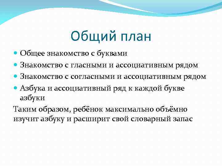 Общий план Общее знакомство с буквами Знакомство с гласными и ассоциативным рядом Знакомство с