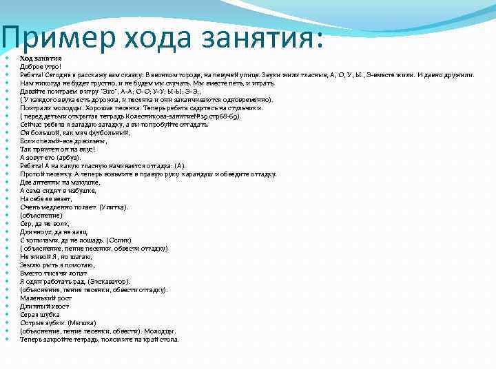 Пример хода занятия: Ход занятия Доброе утро! Ребята! Сегодня я расскажу вам сказку: В