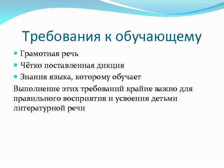 Требования к обучающему Грамотная речь Чётко поставленная дикция Знания языка, которому обучает Выполнение этих