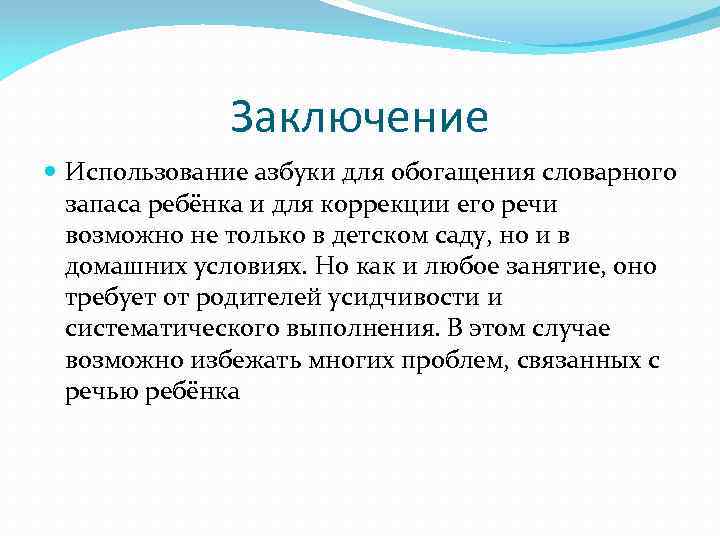 Заключение Использование азбуки для обогащения словарного запаса ребёнка и для коррекции его речи возможно