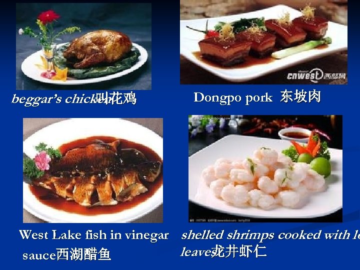 beggar’s chicken 叫花鸡 Dongpo pork 东坡肉 West Lake fish in vinegar shelled shrimps cooked