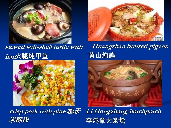 stewed soft-shell turtle with Huangshan braised pigeon 黄山炖鸽 ham 火腿炖甲鱼 crisp pork with pine