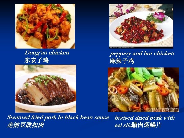 Dong’an chicken peppery and hot chicken 东安子鸡 麻辣子鸡 Steamed fried pork in black bean