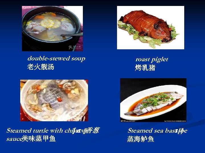double-stewed soup roast piglet 老火靓汤 烤乳猪 Steamed turtle with chiveɪv]香葱 ʃa [t sauce美味蒸甲鱼 Steamed