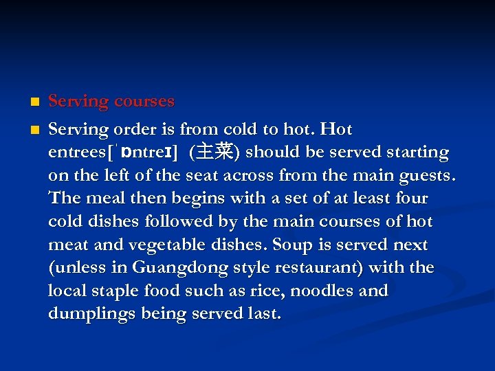 n n Serving courses Serving order is from cold to hot. Hot entrees[ˈɒntreɪ] (主菜)