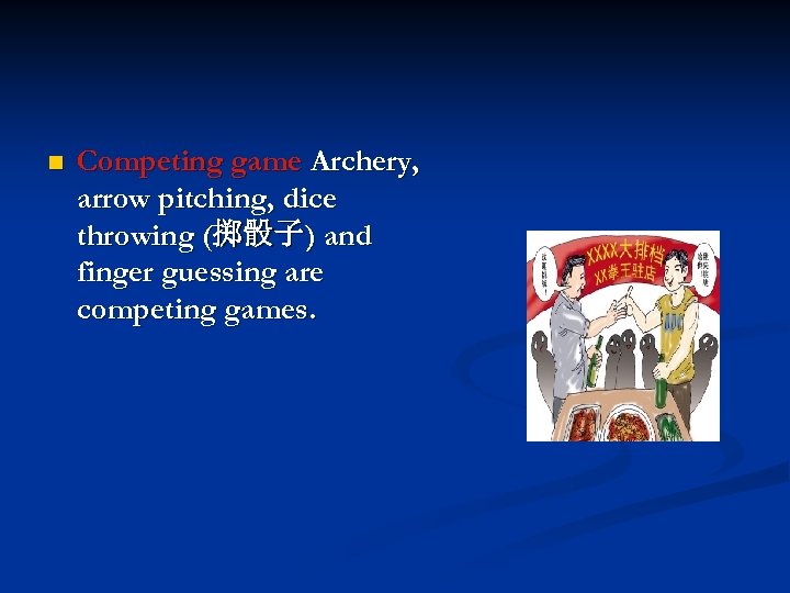 n Competing game Archery, arrow pitching, dice throwing (掷骰子) and finger guessing are competing