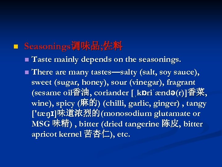 n Seasonings调味品; 佐料 Taste mainly depends on the seasonings. n There are many tastes—salty